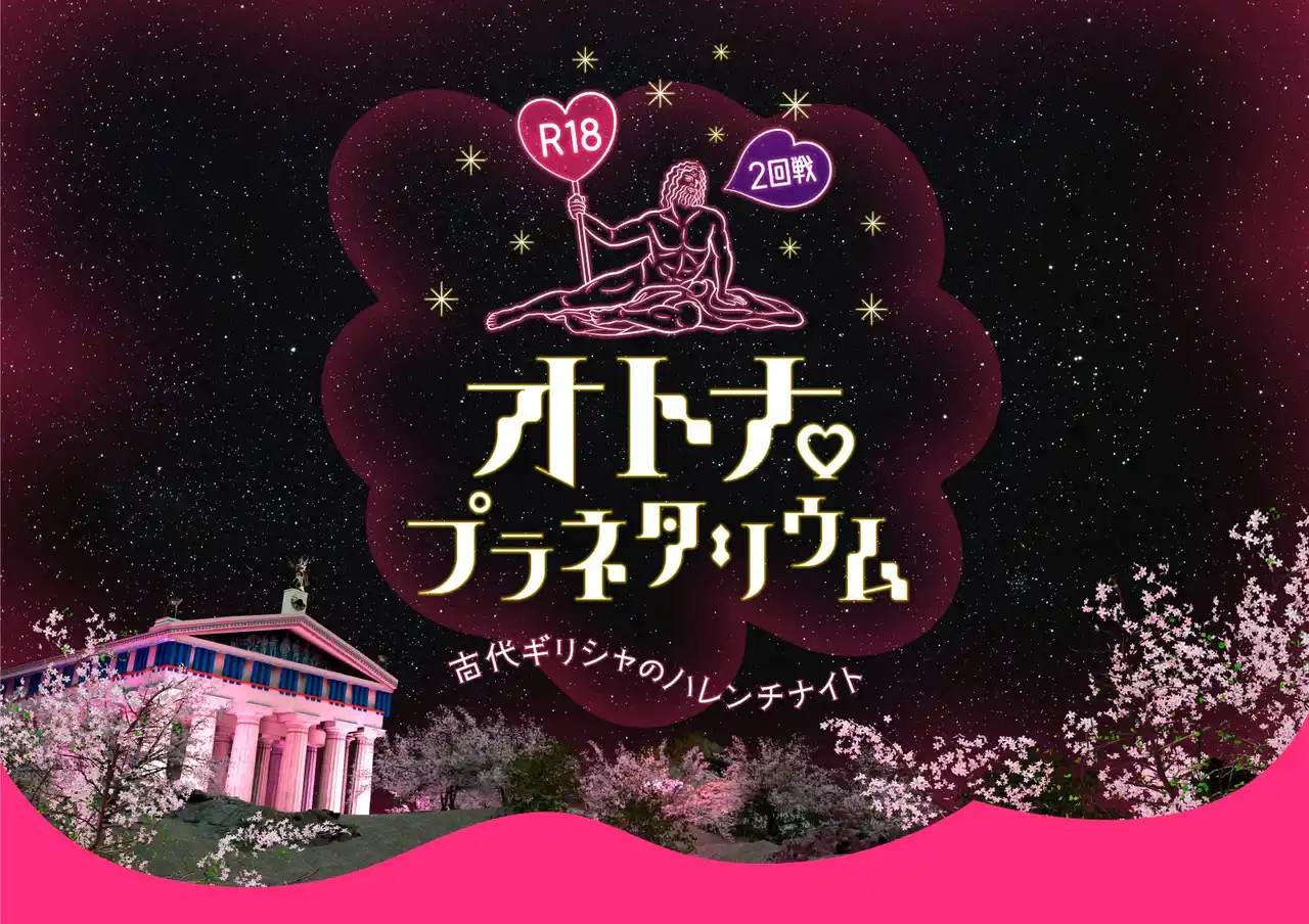 【コニカミノルタプラネタリウム株式会社】 オトナのための刺激的なプラネタリウム「R18オトナプラネタリウム 2回戦 -古代ギリシャのハレンチナイト-」