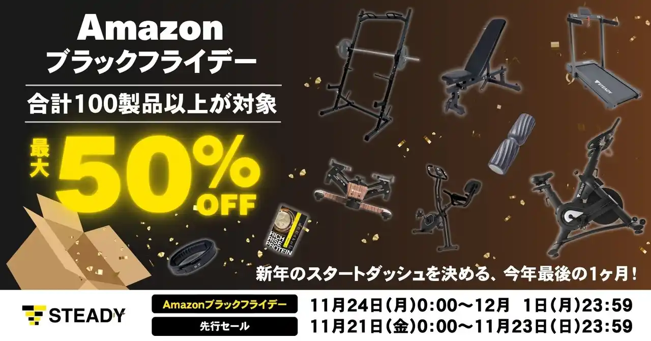 【ステディジャパン株式会社】 2025年を達成感で締めくくる！相棒と“なりたい自分“へ今年最後のブースト！「Amazon ブラックフライデー」にて、100製品以上を最大50％OFFで販売