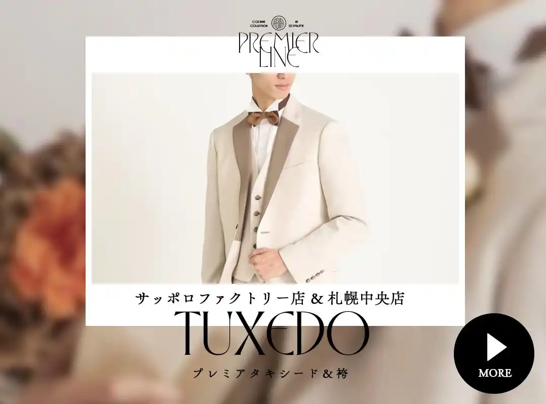 【有限会社三景スタジオ】 写真に映える、本物の装いを。Paletteサッポロファクトリー店“お婿様PremierLine”が登場