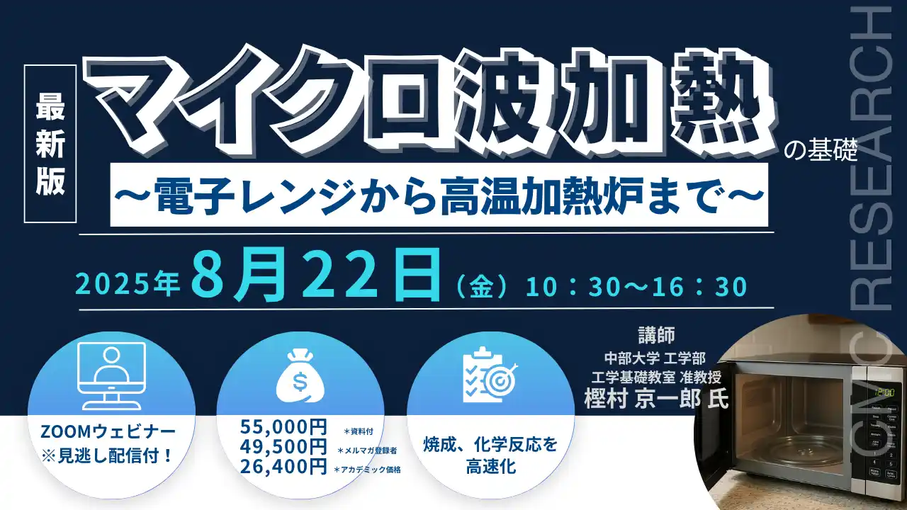 【CMCリサーチ】 【ライブ配信セミナー】マイクロ波加熱の基礎　～ 電子レンジから高温加熱炉まで ～　8月22日（金）開催　主催：(株)シーエムシー・リサーチ