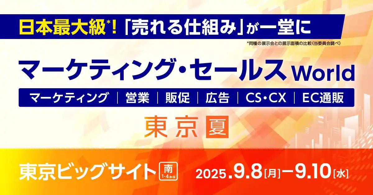 【株式会社シャノン】 シャノン「マーケティング・セールスWorld 2025 夏 東京」出展のお知らせ