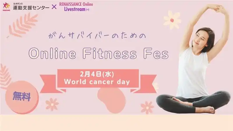 【株式会社ルネサンス】 「World Cancer Dayオンラインフィットネスフェス」開催のお知らせ