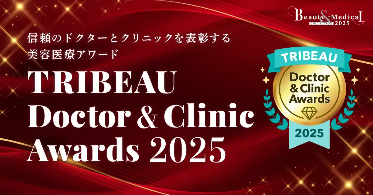 【トリビュー】美容医療イベント『Beauty & Medical Collection 2025』にて『TRIBEAU Doctor & Clinic Awards 2025』を開催決定