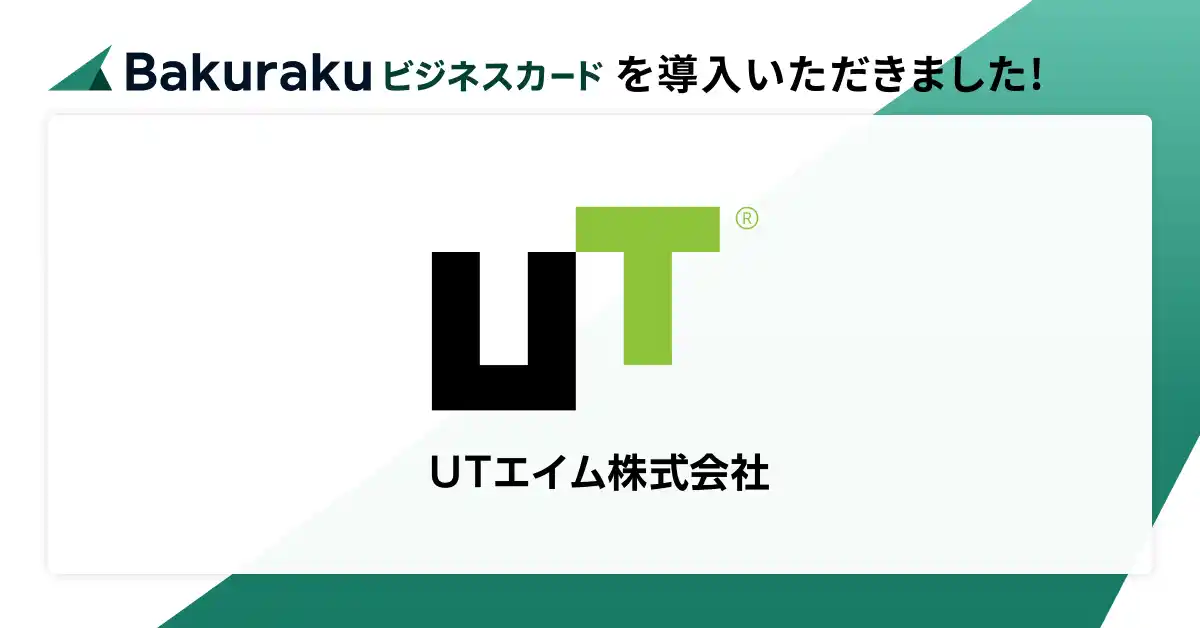 【LayerX】 ＵＴエイム株式会社が「バクラクビジネスカード」を導入。出張時の立替負担をゼロに、出張時のホテル代金等の立替負担・管理業務負荷を削減