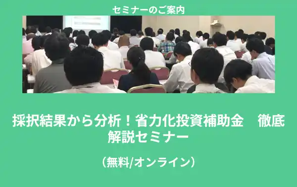 【株式会社ナビット】 【7/14より】「採択結果から分析！省力化投資補助金　徹底解説セミナー【無料公開】」の配信を開始します！【助成金なう】