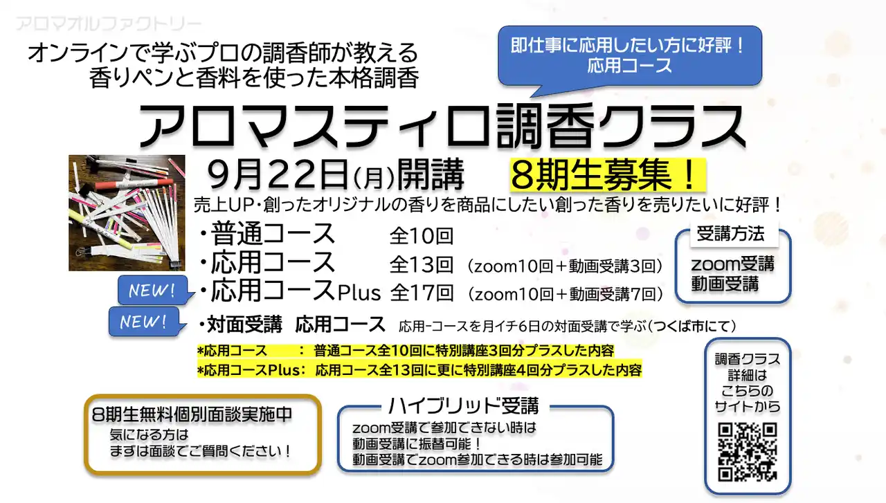 【株式会社アロマオルファクトリー】 「香りの商品化の壁」を打破！元入浴剤メーカー調香師が指導する、商品づくりに特化した香料を使った香り創り、オンライン調香クラス 第8期生募集開始