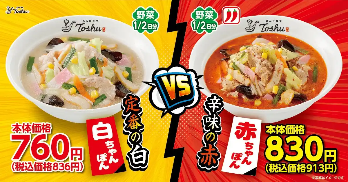 【イオン】 【れんげ食堂Toshu】定番の白vs辛味の赤！期間限定ちゃんぽん麺