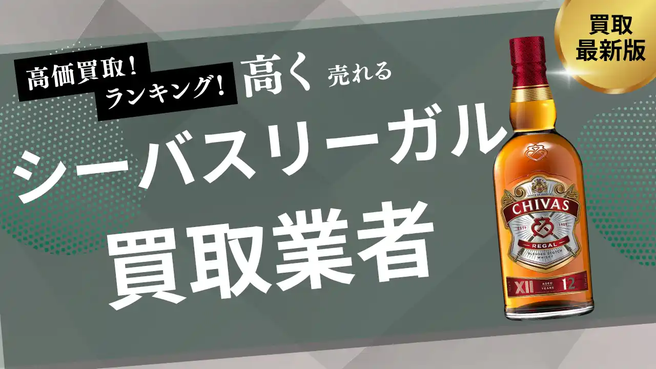 【株式会社ストックラボ】 シーバスリーガルの買取おすすめ業者8選！12年・18年・25年など人気銘柄の買取相場や見分け方を紹介