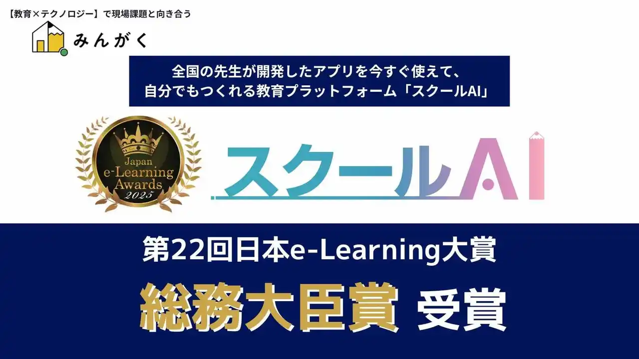 株式会社みんがくの「スクールAI」が第22回日本e-Learning大賞にて「総務大臣賞」を受賞