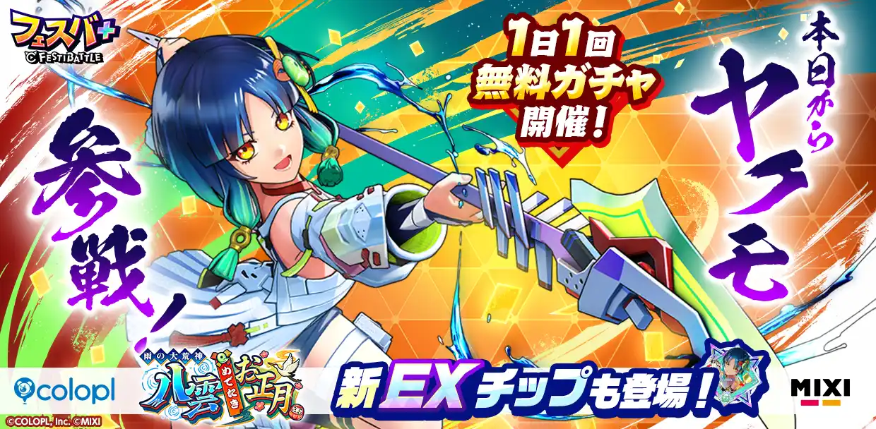 【コロプラ】 『フェスバ+』、新ヒーローとして『モンスト』のヤクモ（CV：花澤香菜）がガチャに登場！