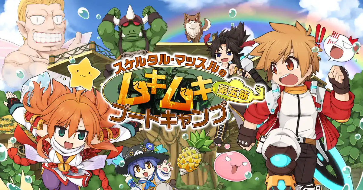 【ラグナロクオンライン】「スケルタル・マッスルのムキムキブートキャンプ　第五筋」開催！