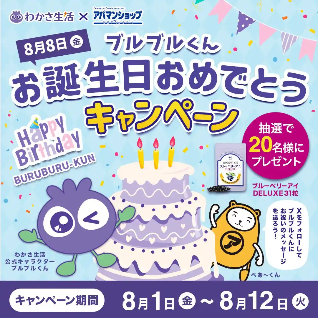 【APAMAN】 わかさ生活と共に「ブルブルくん」誕生日を祝います。特別プレゼント企画を実施いたします。