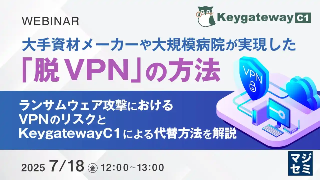 『大手資材メーカーや大規模病院が実現した「脱VPN」の方法』というテーマのウェビナーを開催