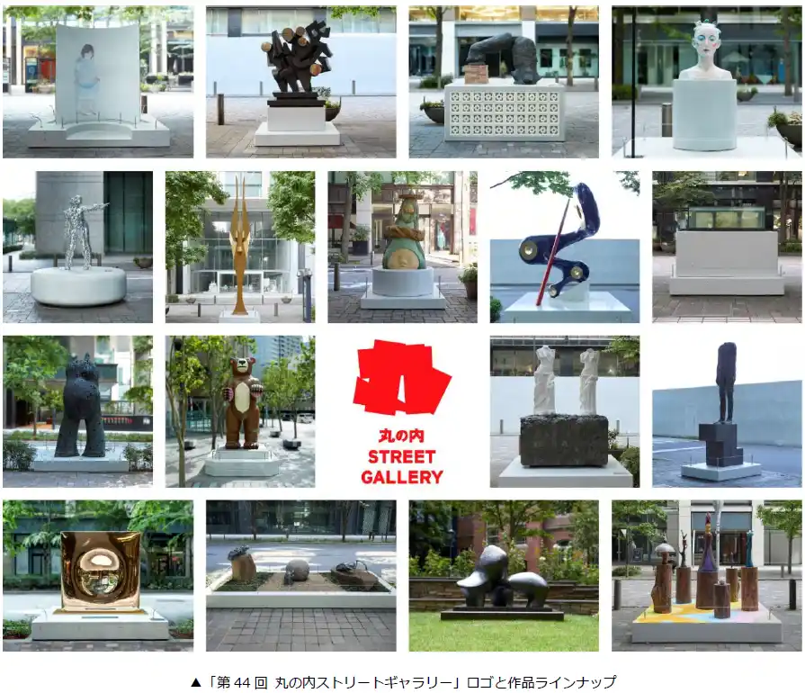【三菱地所株式会社】 丸の内仲通りで国内外の近現代アートに出会う、触れる　「第44回 丸の内ストリートギャラリー」を開催