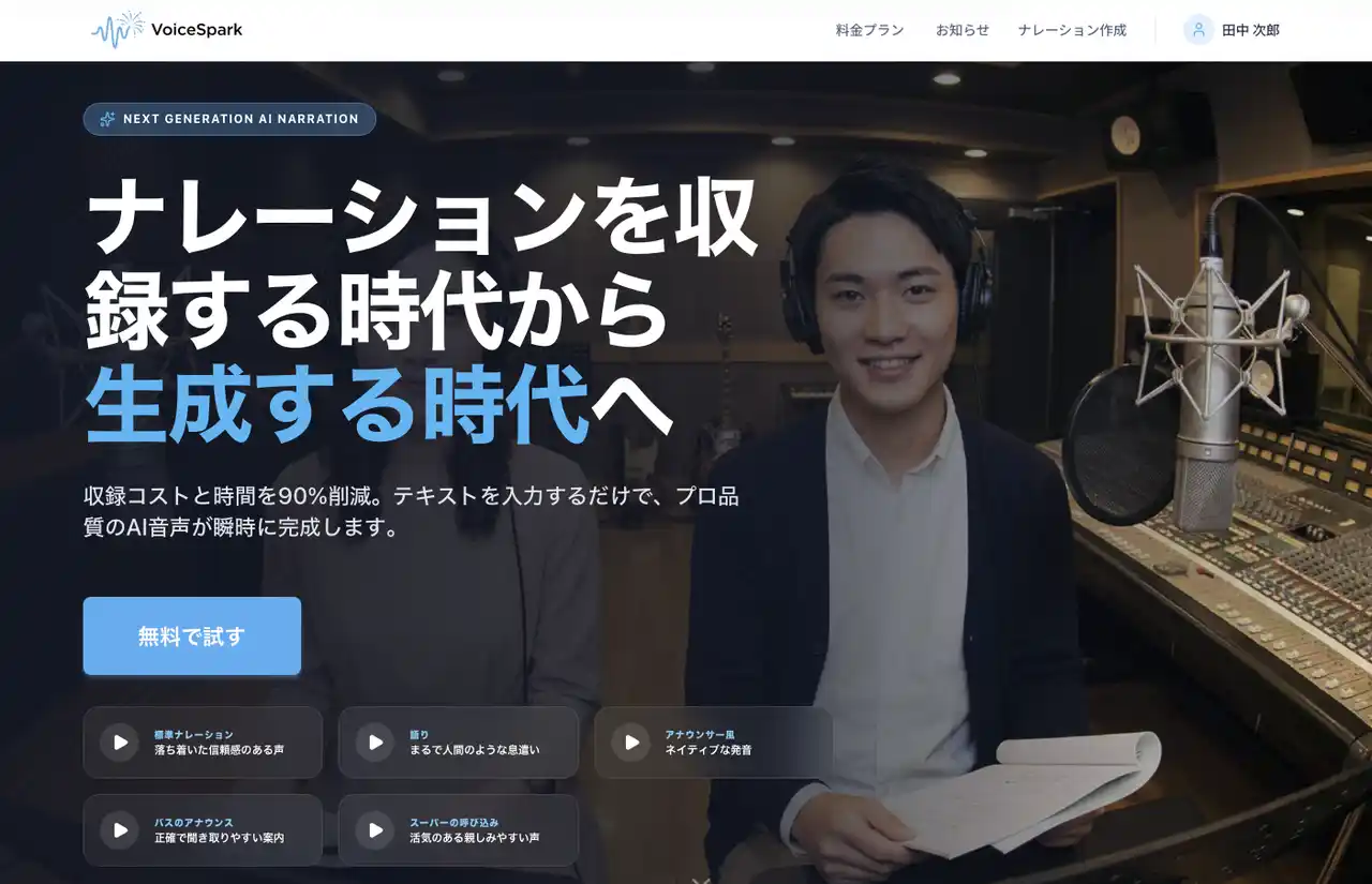 【ナレーションは「収録」から「生成」へ】Googleの最新AI搭載の次世代AIナレーションサービス『VoiceSpark』が本日リリース