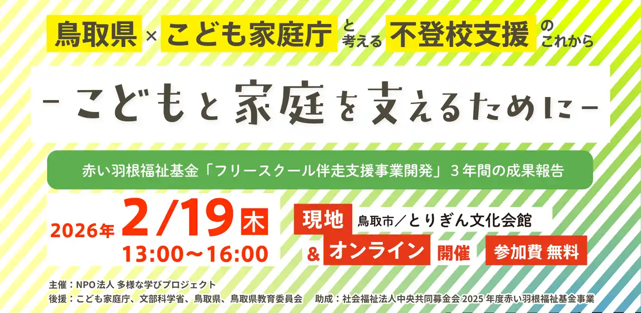 【特定非営利活動法人多様な学びプロジェクト】 不登校児童生徒数12年連続増加。喫緊の課題に対し「鳥取県×こども家庭庁と考える 不登校支援のこれから～こどもと家庭を支えるために～」と題し、フリースクール伴走支援の成果報告や官民一体クロストークを開催