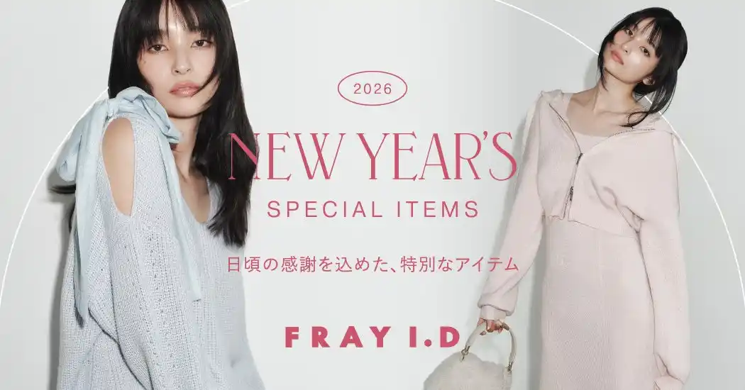 【株式会社マッシュホールディングス】 【FRAY I.D(フレイアイディー)】日頃の感謝を込め、新年特別企画としてスペシャルなセットアイテムが登場！＜オンライン：2026年1月1日(木)／店頭：初売り日より発売＞