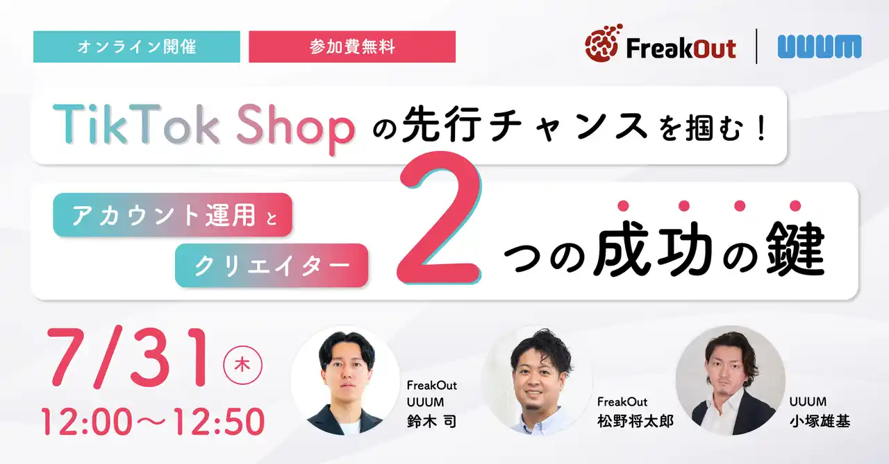 【UUUM株式会社】 「 "TikTok Shopの先行チャンスを掴む！" アカウント運用とクリエイター、2つの成功の鍵～発見型Eコマースの効果的な活用術～」と題したオンラインセミナーを開催