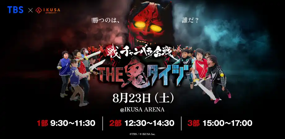【IKUSA】 あの“鬼”たちが襲来！TBSの人気番組『THE 鬼タイジ』がチャンバラ合戦(R)と初コラボ　本格リアルイベント「チャンバラ鬼タイジ」東京で8月23日（土）開催！