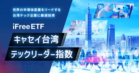 【大和アセットマネジメント株式会社】 「iFreeETF キャセイ台湾テックリーダー指数」設定のお知らせ