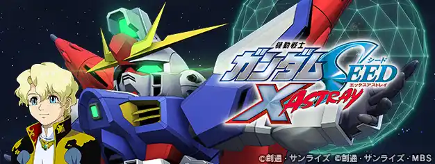 【株式会社バンダイナムコエンターテインメント】 『SDガンダム ジージェネレーション エターナル』ストーリーイベント「機動戦士ガンダムSEED X ASTRAY」開催中！