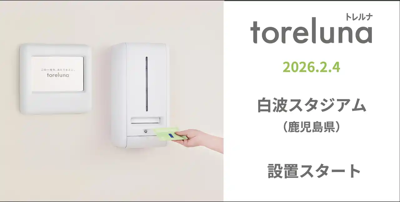 【株式会社ネクイノ】 トイレの個室で生理用ナプキンが無料で受け取れる「トレルナ」白波スタジアムへ設置
