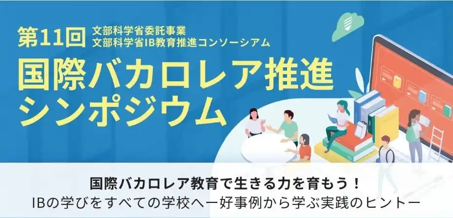 【文部科学省委託事業・文部科学省IB教育推進コンソーシアム】第11回「国際バカロレア推進シンポジウム」開催