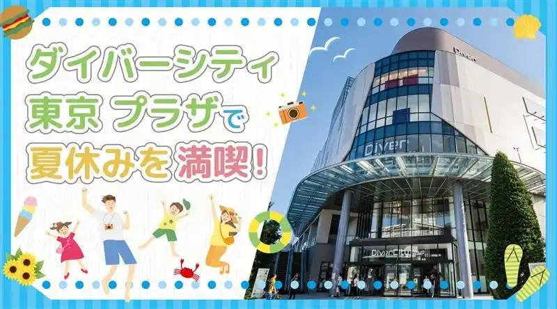 【三井不動産商業マネジメント株式会社】 今年の夏休みは東京のお台場がアツい！「ダイバーシティ東京 プラザ」のエンタメ・キャラクター店舗でこの夏を満喫する限定イベントを開催！