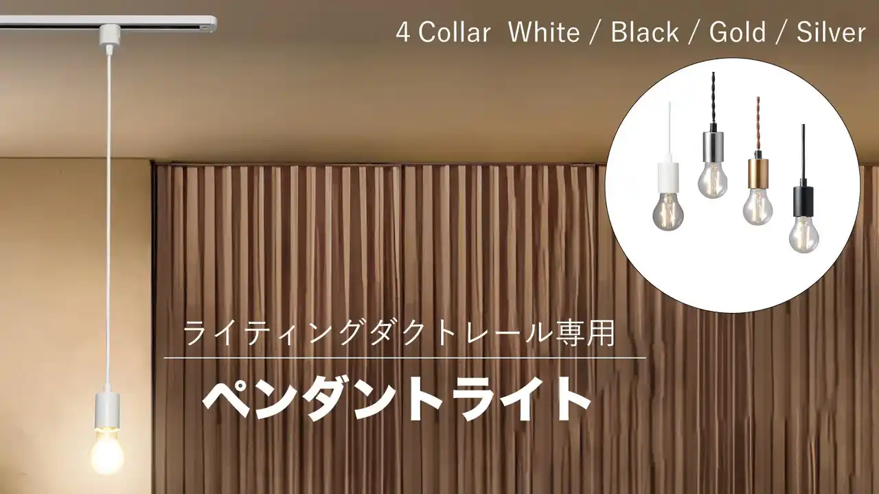【株式会社ヤザワコーポレーション】 ライティングダクトレール用ペンダントライトを発売。