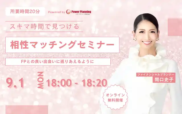 【9月1日（月） 18時】無料マネーセミナーサービス「アットセミナー」がスキマ時間で自分に合ったFPを見つけられるオンラインセミナーを開催！