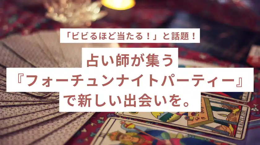 恋も運も味方に！急増する「占い好き女子」必見のイベント『フォーチュンナイトパーティー』を9月12日(金)開催