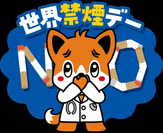 【公益社団法人日本医師会】 世界禁煙デーイベントに中学生を無料ご招待。新型たばこの危険性について一緒に学んでみましょう！