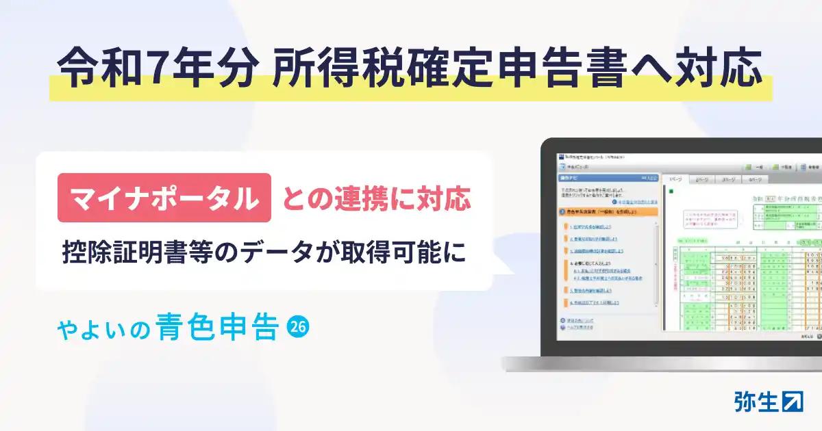 【弥生株式会社】 「やよいの青色申告26」、令和7年分 所得税確定申告の提供を開始