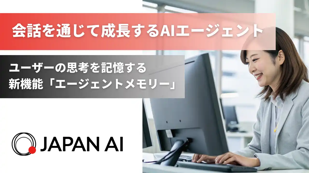 【JAPAN AI株式会社】 AIエージェントに新機能「エージェントメモリー」を実装