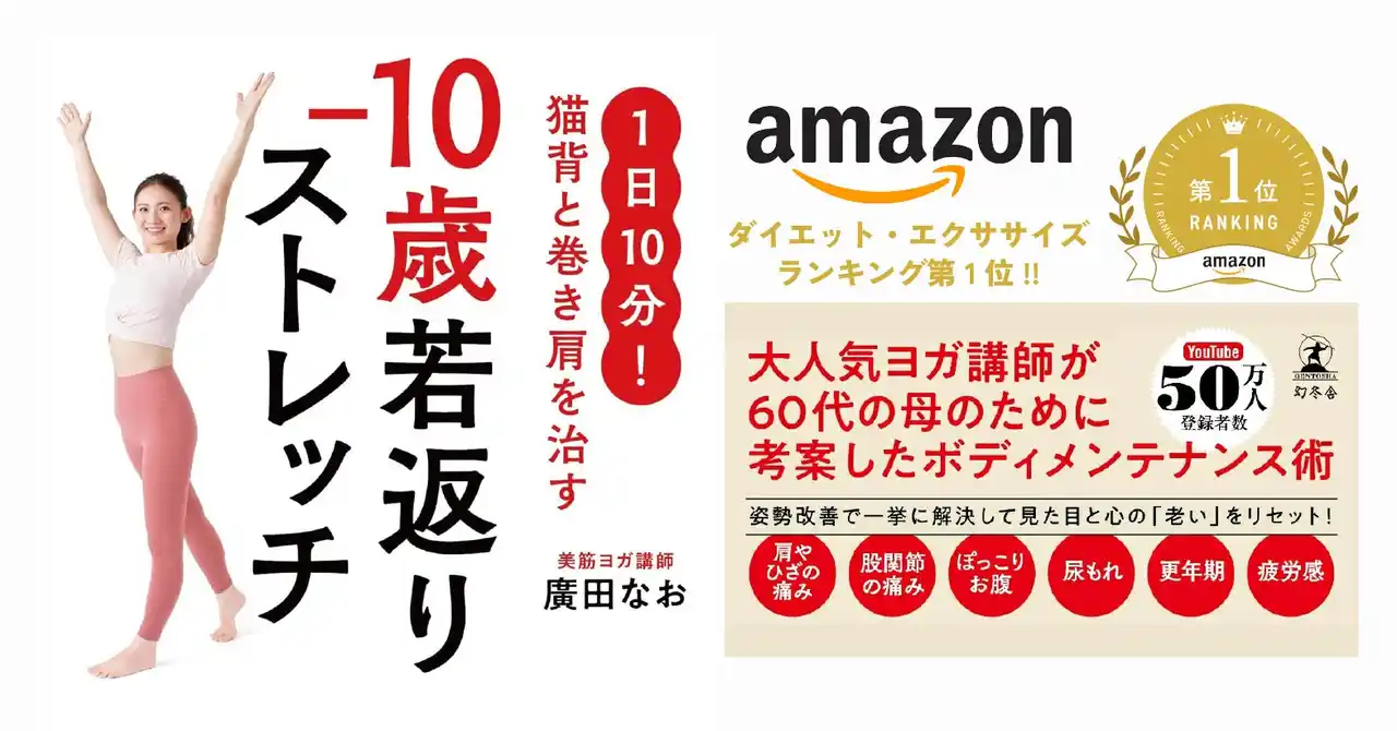 美筋ヨガ講師　廣田なお　6冊目の最新作幻冬舎『1日10分！猫背と巻き方を治す-10歳若返りストレッチ』３月４日発売開始