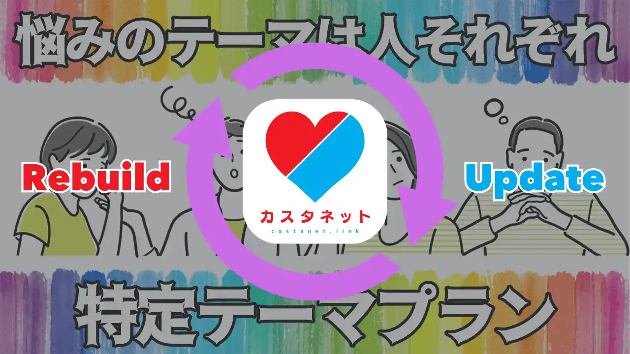 結婚相談NPOの社会問題解決型婚活「特定テーマプラン」のシステムをカスタネットに変更