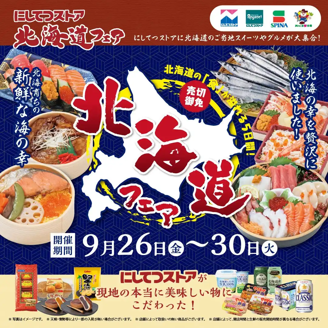 【株式会社 西鉄ストア】 西鉄ストアの「北海道フェア」9月26日から9月30日まで開催！