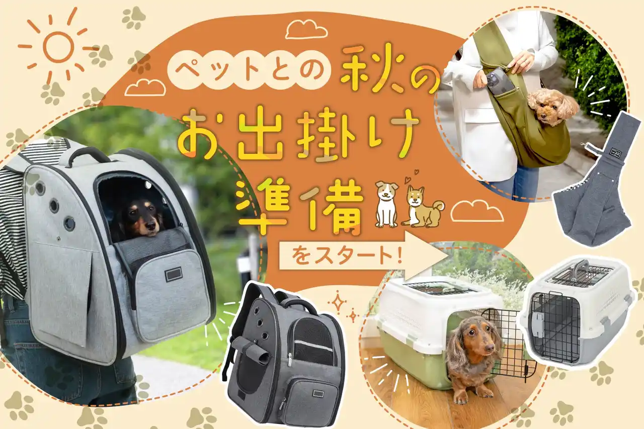 【Fun Standard株式会社】 【先着50枚限定!15％OFFクーポン配布中】ペットとの秋のお出掛け準備をスタート!楽天お買い物マラソンで人気ペットキャリー＆スリングが今だけお得に。ペットとの快適で安心な時間をサポートします。