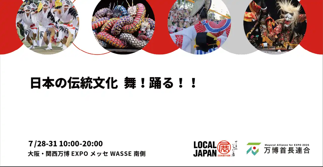 【2025年日本国際博覧会とともに、地域の未来社会を創造する首長連合】 日本の伝統文化 舞！踊る！！安芸高田神楽と阿波踊りが大阪・関西万博LOCAL JAPAN展にて豪華大共演！