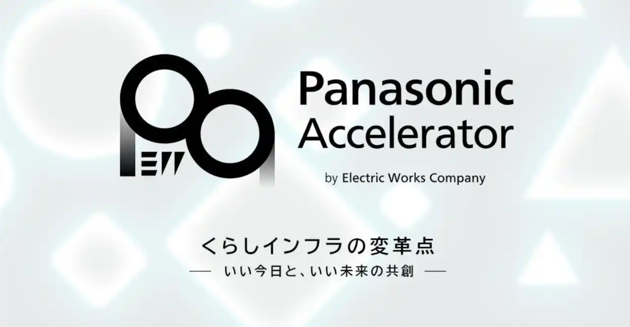 【ReGACY Innovation Group株式会社】 ReGACY、パナソニック エレクトリックワークス社と共にアクセラレータープログラム2025を始動