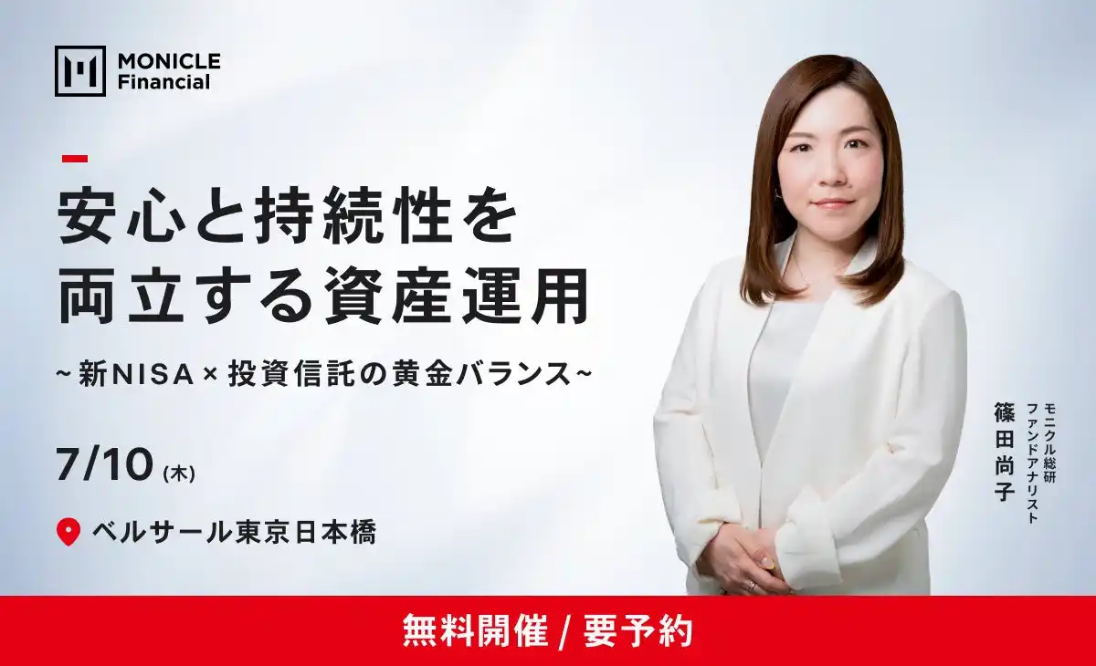 【株式会社モニクルフィナンシャル】 【7/10（木）東京開催】ファンドアナリスト・篠田尚子の資産運用セミナー