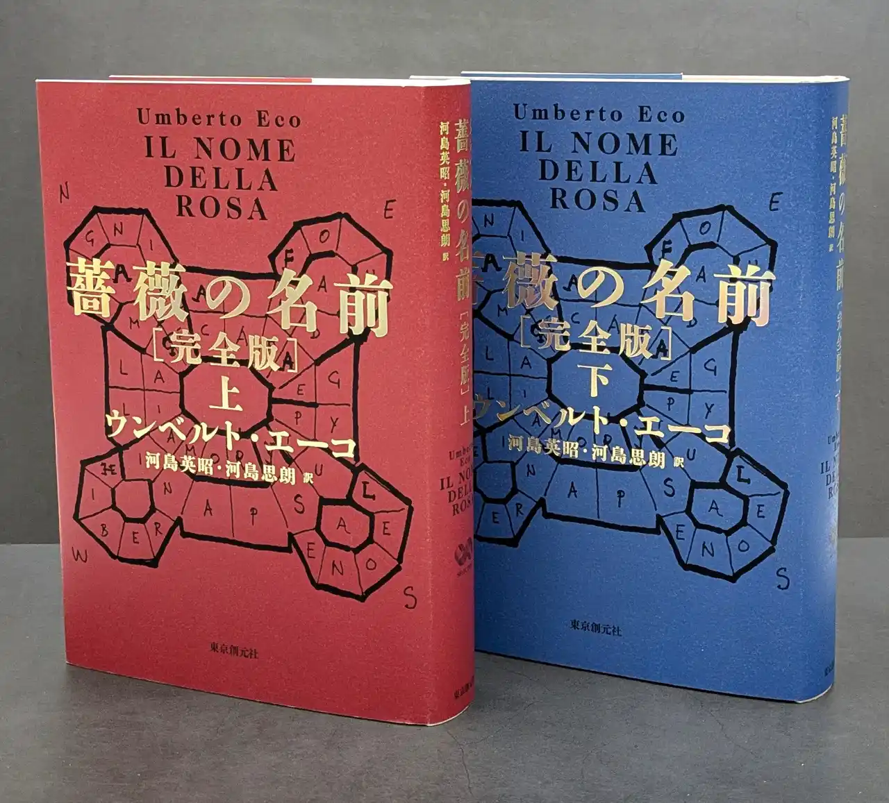 【株式会社　東京創元社】 ウンベルト・エーコ『薔薇の名前［完全版］』、ついに刊行！