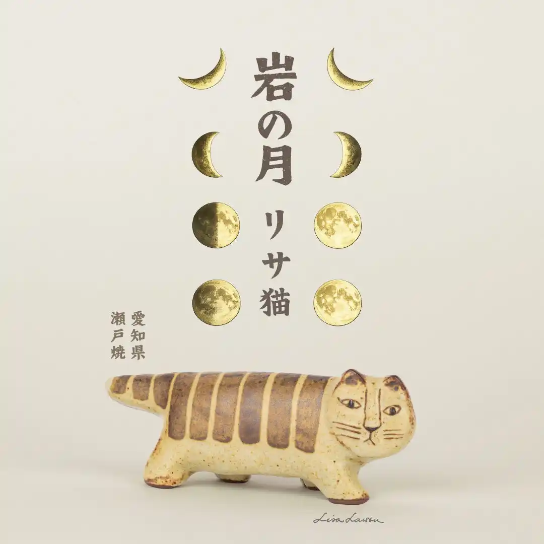 【株式会社トンカチ】 【わび・さび・こげ】日本の陶磁器産地・瀬戸で生まれた「にっぽんのリサ猫」シリーズ最新作｜リサ・ラーソン《岩の月》が登場！