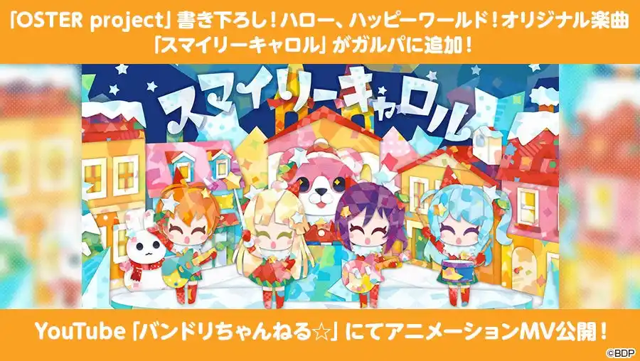 【株式会社ブシロード】 【ガルパ】ハロー、ハッピーワールド！×OSTER projectアーティストタイアップ企画を本日開催！