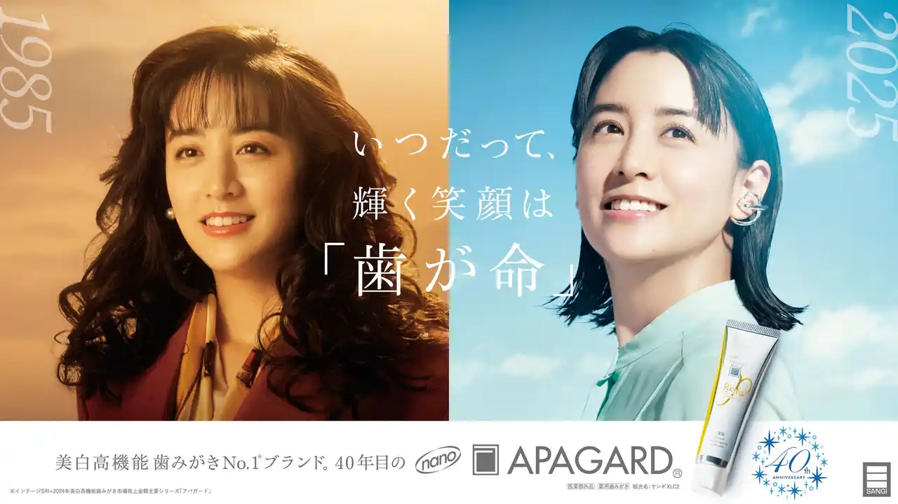 【株式会社サンギ】 美白高機能歯みがき売上No.1*シリーズ「アパガード」40周年山本美月さんがブランドアンバサダーに就任！