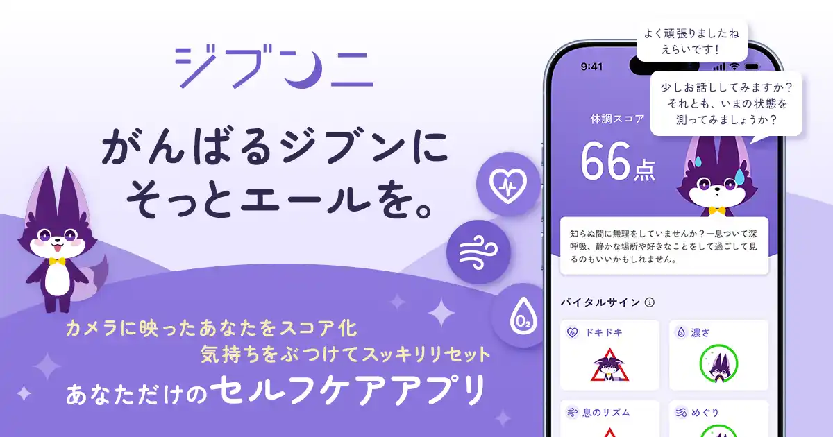 【Relic】 日本初(※1)のバイタル推定×AI会話の組み合わせで、いまのジブンを可視化するセルフケアアプリ「ジブンニ」を提供開始