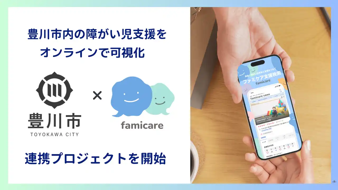 【豊川市×ファミケア】豊川市とファミケア支援検索を連携し、障がい児の支援探しオンライン化プロジェクトを発足