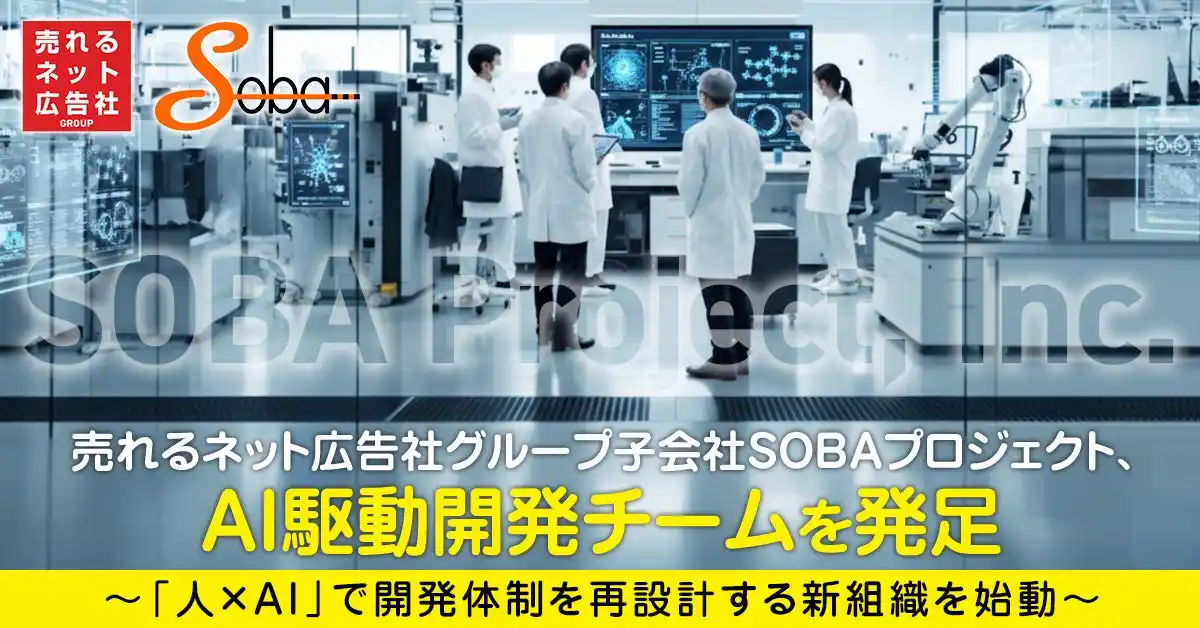 【売れるネット広告社グループ株式会社】 売れるネット広告社グループ子会社SOBAプロジェクト、AI駆動開発チームを発足　～「人×AI」で開発体制を再設計する新組織を始動～