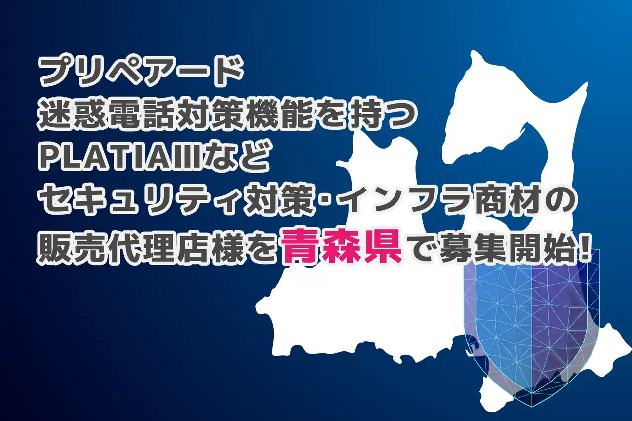 プリペアード 迷惑電話対策機能を持つPLATIAIIIなどセキュリティ対策・インフラ商材の販売代理店様を青森県で募集開始