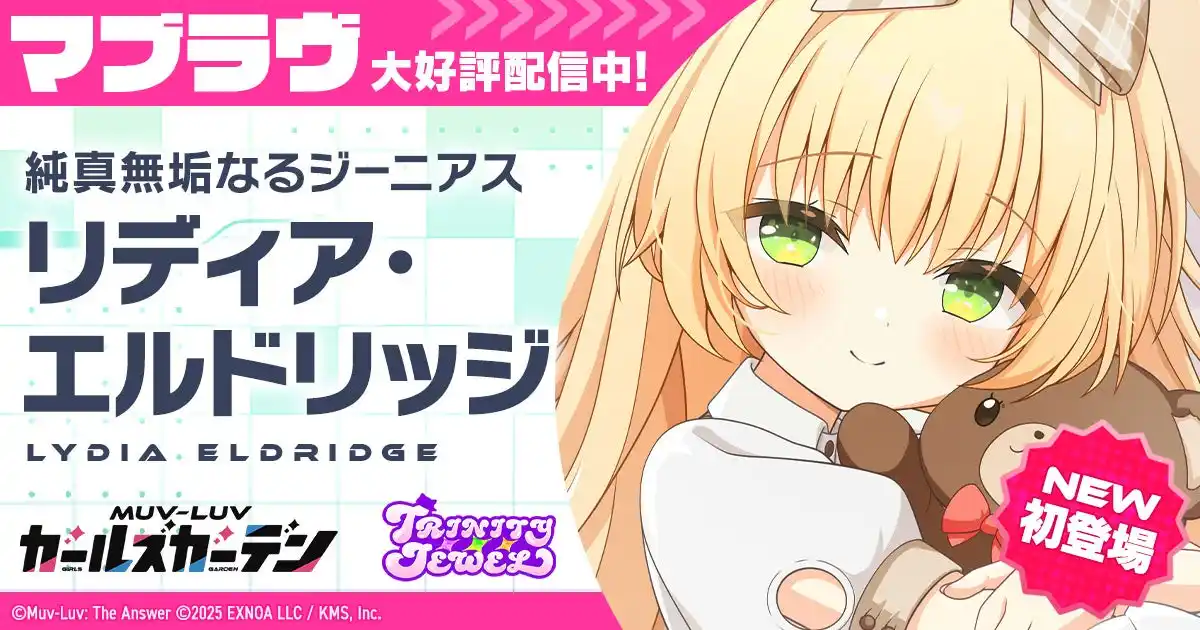 【合同会社EXNOA】 マブラヴ最新作『マブラヴ ガールズガーデン』「トリニティ・ジュエル」からSSR「リディア・エルドリッジ」登場！新章解放イベント「混沌のパラディグマ」を開催！